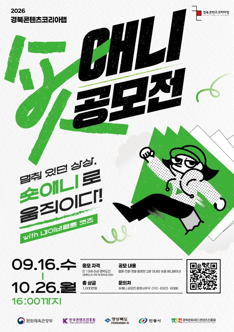 2026년 경북콘텐츠코리아랩 「숏애니 공모전」 포스터.jpg