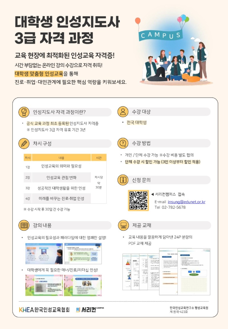 [한국인성교육협회] 취업·대학생활 적응 지원을 위한 온라인 인성교육 과정 안내_포스터_1.jpg