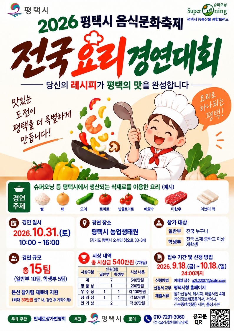 2026 평택시 전국요리경연대회 포스터_1.jpg