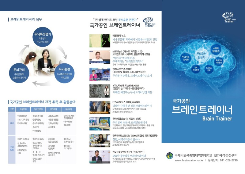 (붙임2) 국가공인 민간자격증 '브레인트레이너'자격증 활동분야 및 방송사례.jpg