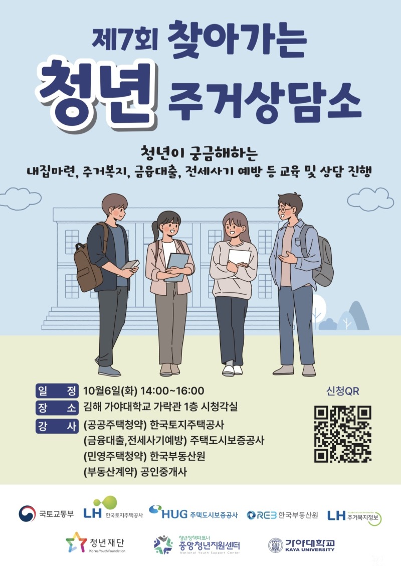'26년 제7회 찾아가는 청년주거 상담소_가야대(홍보포스터).jpg