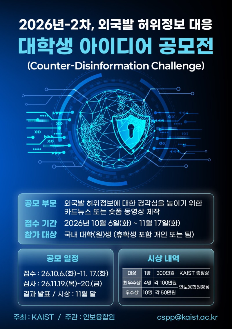 3. 공모전 홍보 포스터(26년-2차 외국발 허위정보 대응 공모전).jpg