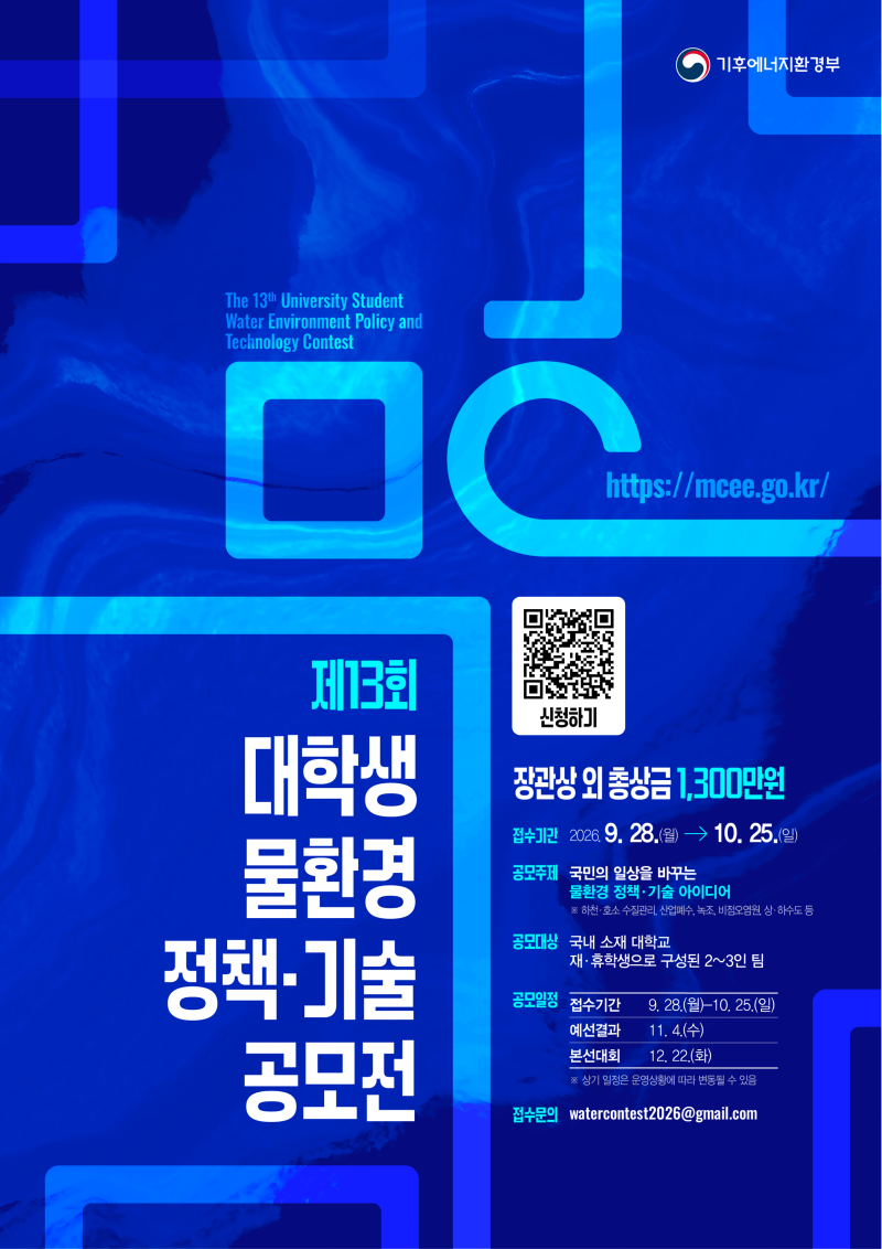 사본 - 제13회 대학생 물환경 정책·기술 공모전 포스터.png