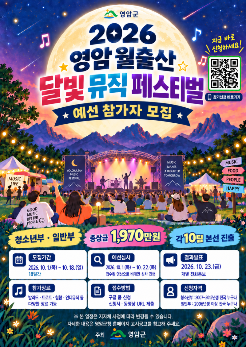 사본 - 2026 영암 월출산 달빛 뮤직 페스티벌 포스터.png