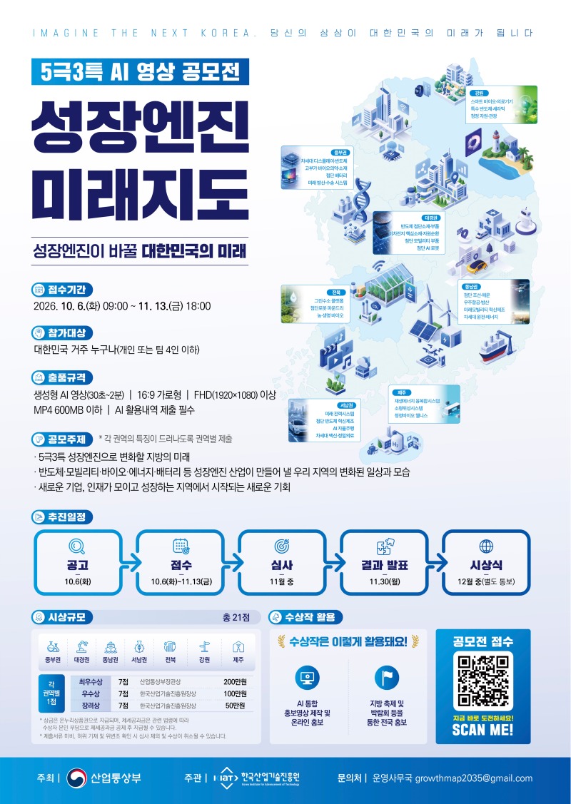 (붙임) 5극3특 성장엔진 미래지도 AI영상 공모전 포스터_edited.jpg