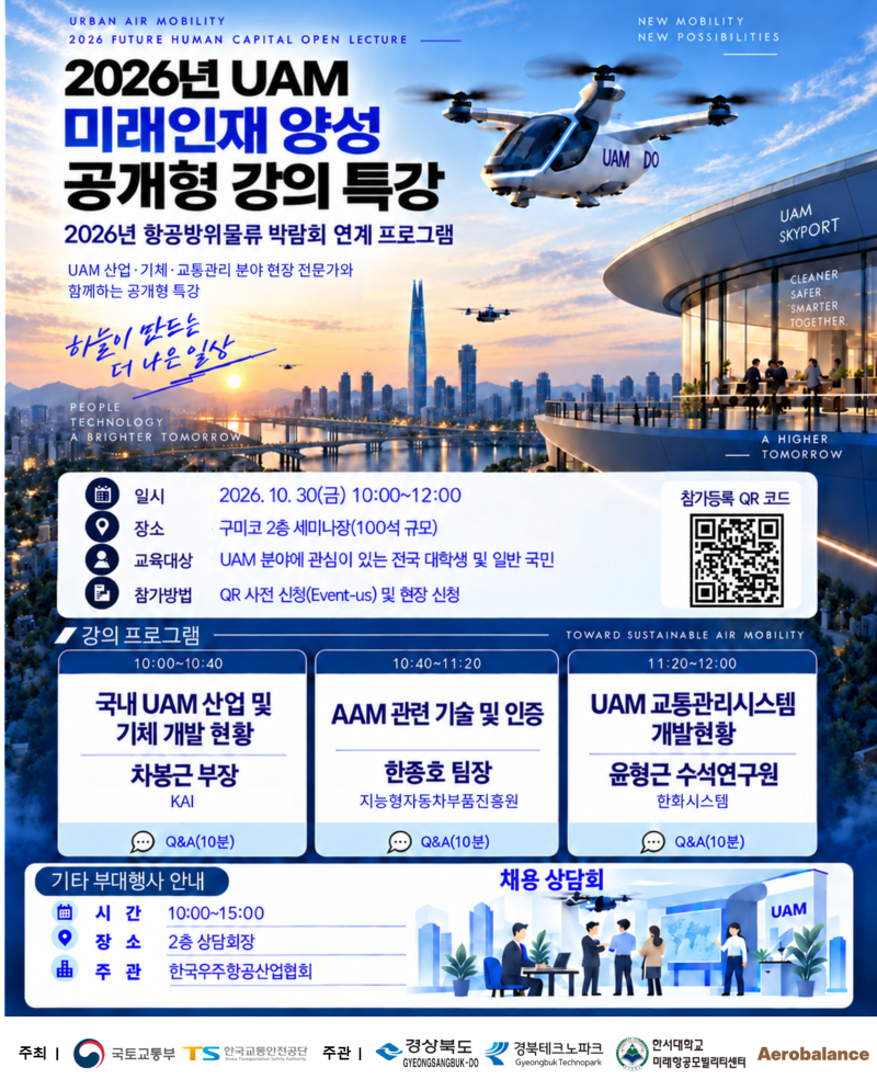 2026년 UAM 미래인재 2차 공개형 특강 안내 포스터_edited.png