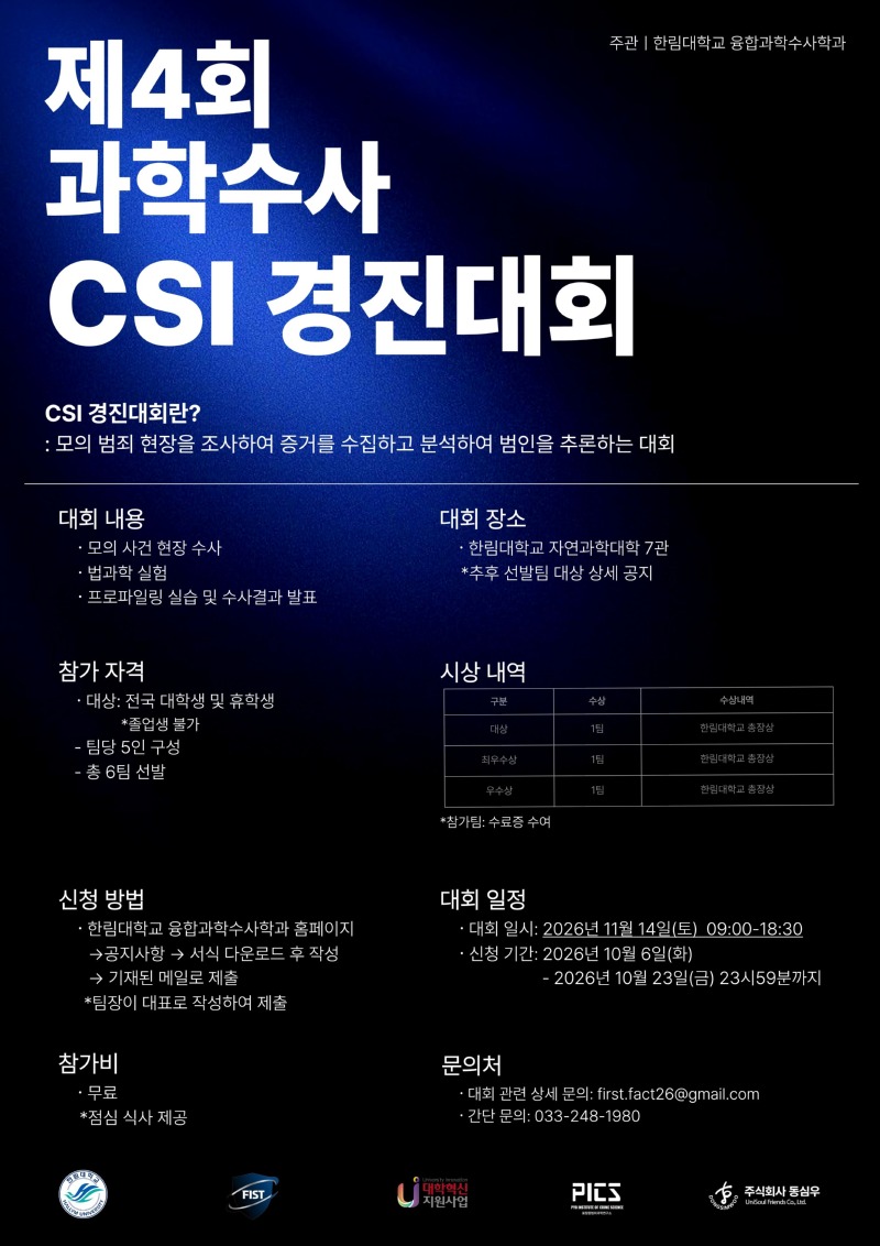 사본 - 붙임2. 한림대학교 융합과학수사학과 2026 하반기 과학수사 CSI 경진대회 포스터.jpg