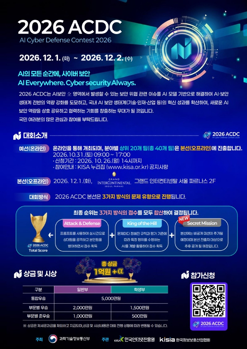 2026 AI해킹방어대회(2026 ACDC) 포스터_1.jpg