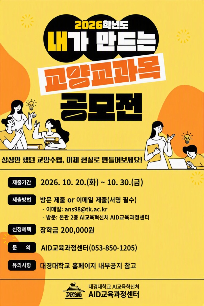내가 만드는 교양교과목 공모전_2026.jpg