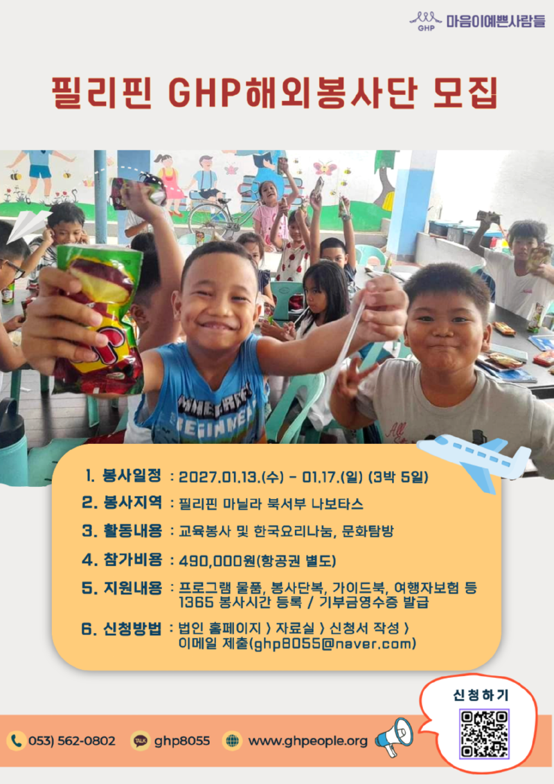 [붙임5]2027 필리핀 GHP해외봉사단 모집 포스터_edited.png
