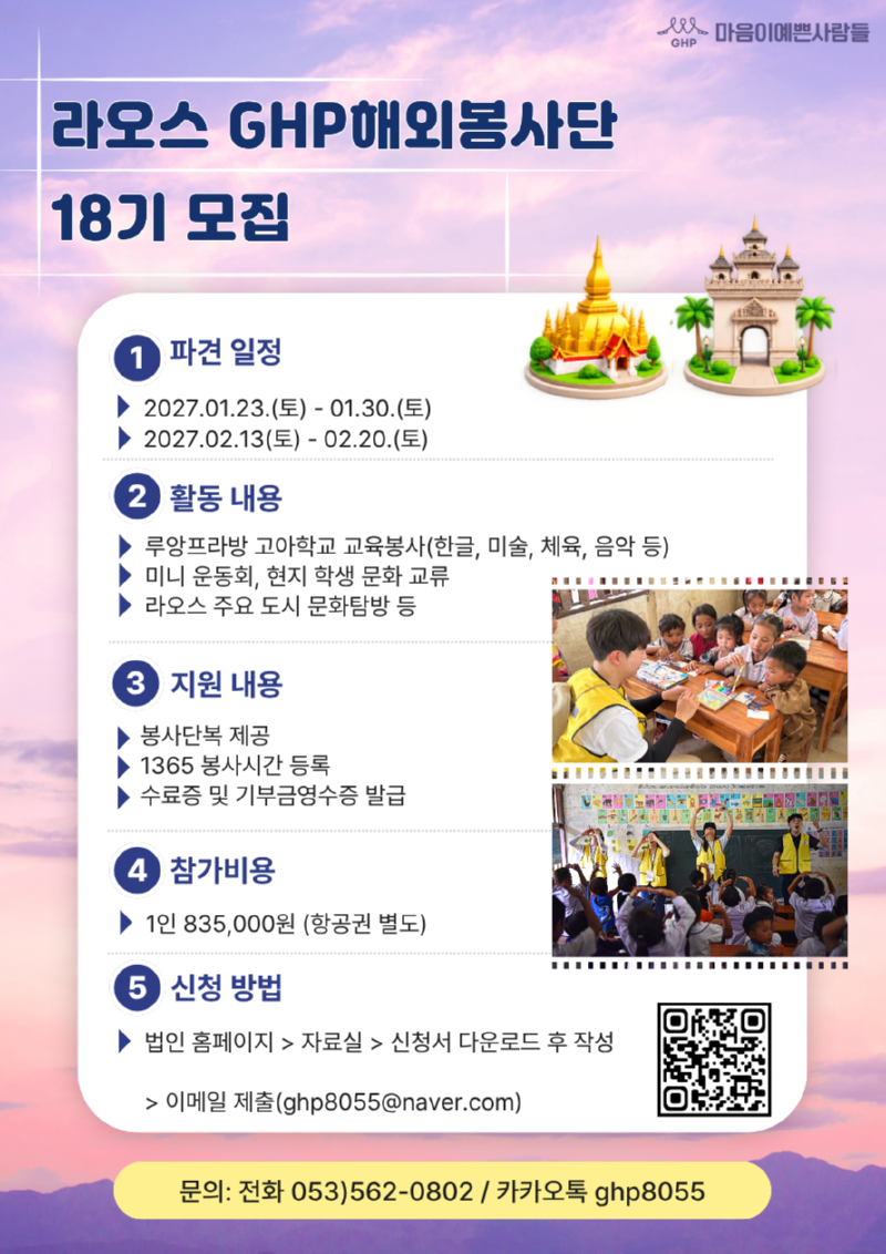 [붙임2]2027 라오스 GHP해외봉사단 모집 포스터_edited.png