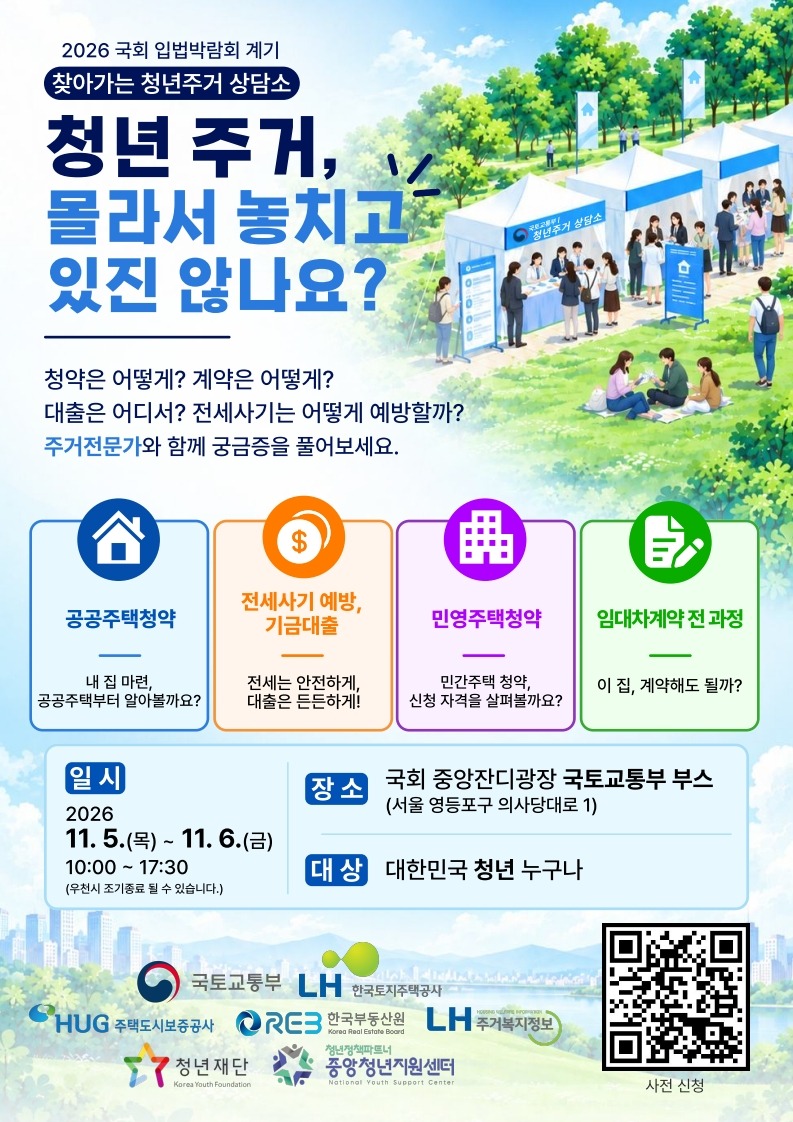 제9회_찾아가는 청년주거 상담소 포스터(국회 입법박람회)_1.jpg