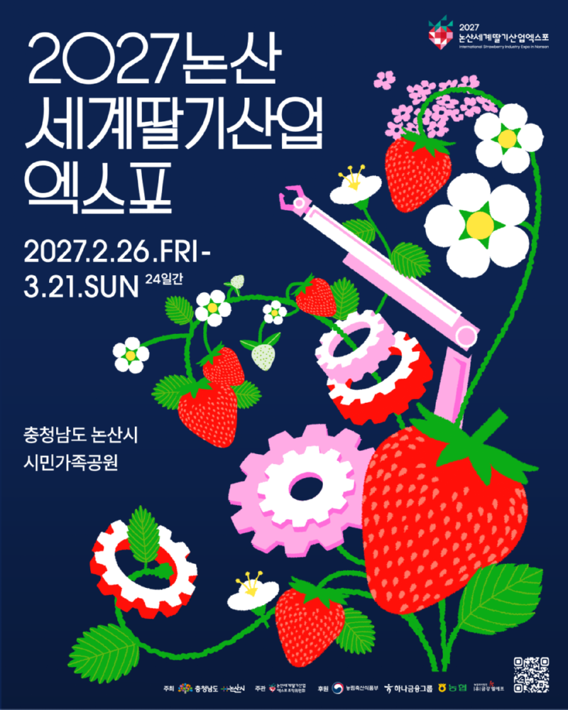 홍보 포스터(2027 논산세계딸기산업엑스포)_edited.png