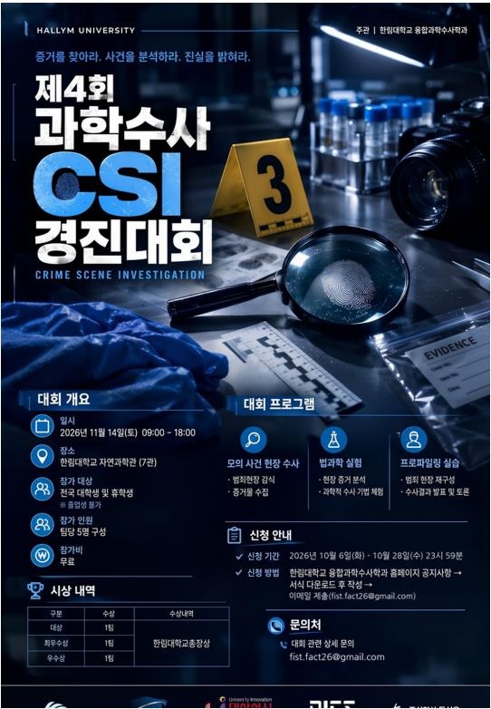 붙임2. 한림대학교 융합과학수사학과 2026 과학수사 CSI 경진대회 포스터_1.jpeg