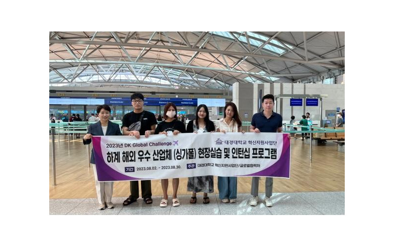 대경대, 하계 해외 우수산업체 현장실습 및 인턴십 프로그램 참가