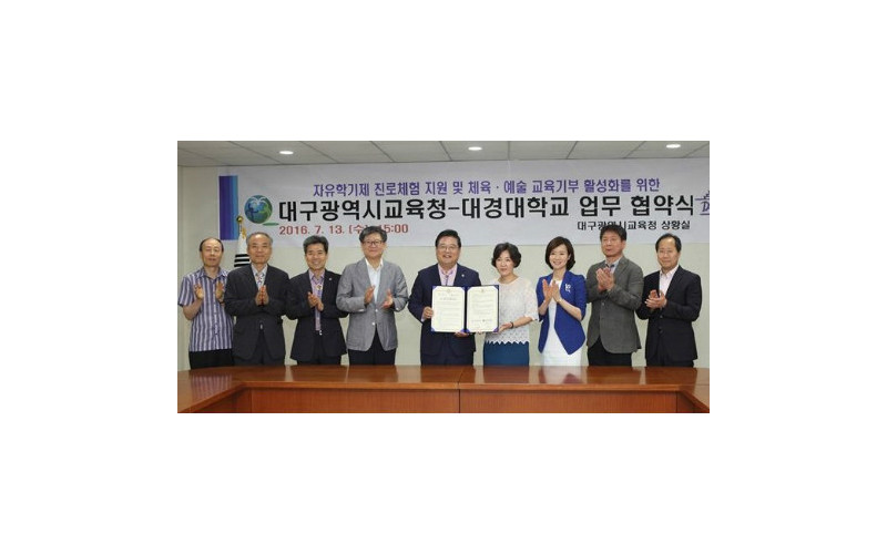 대경대, 대구교육청과 자유학기제 활성화 지원 협약