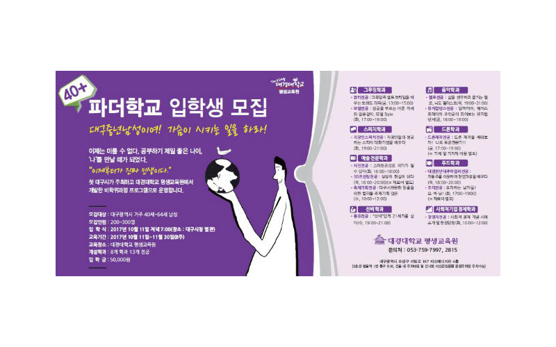 평생교육원, 대구시와 함께 '40+파더학교' 과정 개설