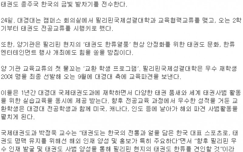 대경대 필리핀성결대학과 '태권도 MOU'