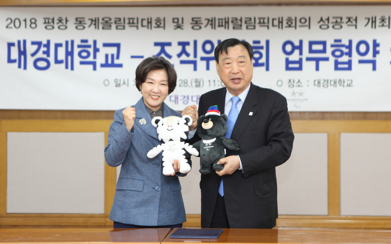 대경대, 평창동계올림픽조직위원회와 문화예술프로그램 및 자원봉사 지원 협약 체결