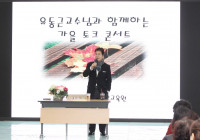 유동근 교수 지역민을 위한 '가을토크 콘서트' 개최
