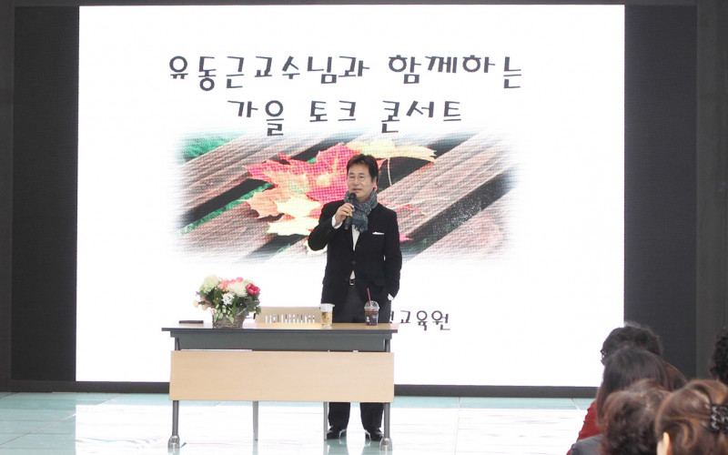 유동근 교수 지역민을 위한 '가을토크 콘서트' 개최