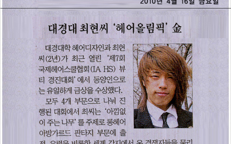 대경대 최현씨 '헤어올림픽' 金