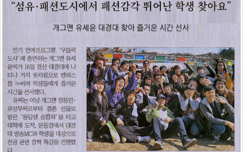 &#034;섬유 패션도시에서 패션감각 뛰어난 학생 찾아요&#034;