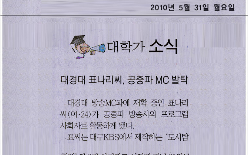 대경대 표나리씨,공중파 MC발탁