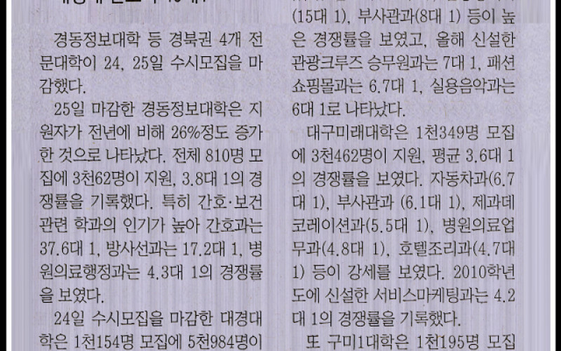 간호과 45대1, 대경대 경쟁률 가장높다...