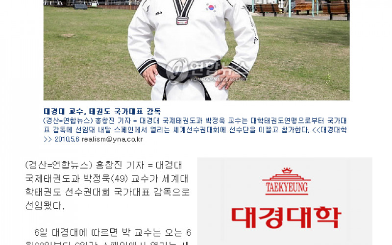 대경대 박정욱 교수, 태권도 국가대표 감독 선임