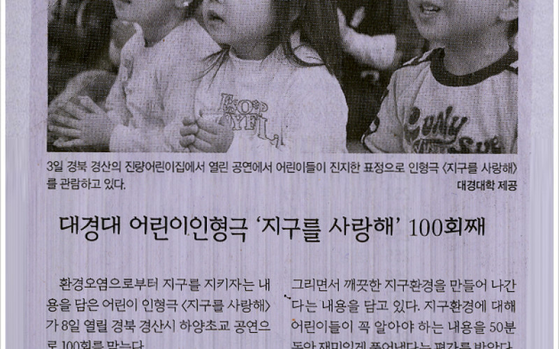 대경대 어린이인형극 ‘지구를 사랑해’ 100회째