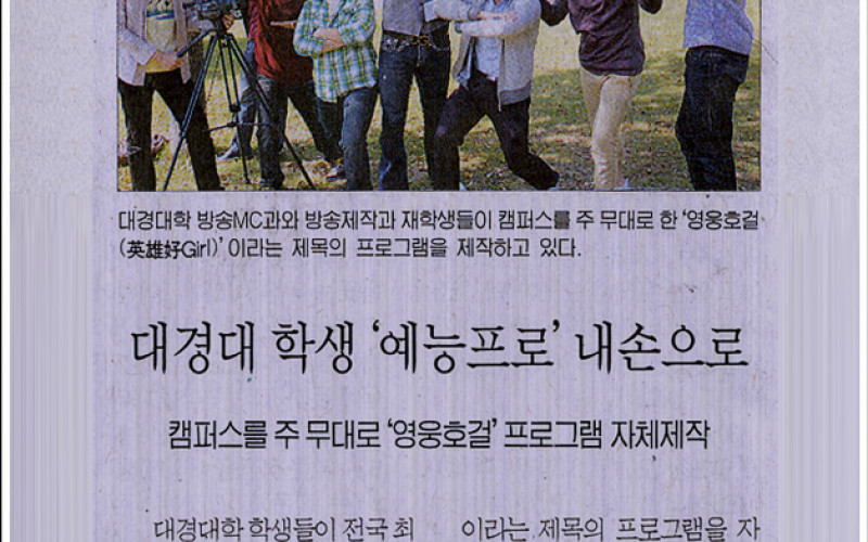 대경대 학생 '예능프로' 내손으로