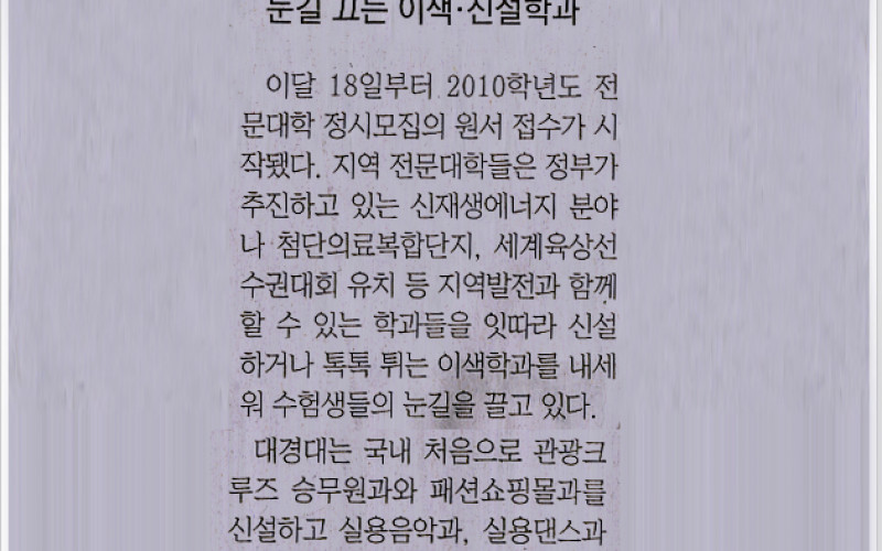 톡톡 튀는 이색전공 '미래경쟁력'