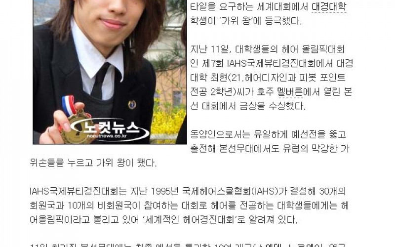 대학생, 가위 하나로 세계무대 재패
