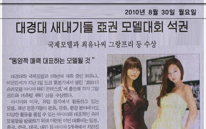 대경대 새내기들 亞권 모델대회 석권