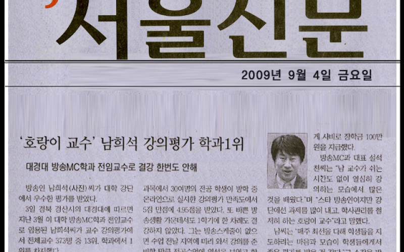 '호랑이 교수' 남희석 강의평가 학과1위
