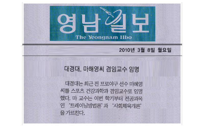 대경대, 마해영씨 겸임교수 임명