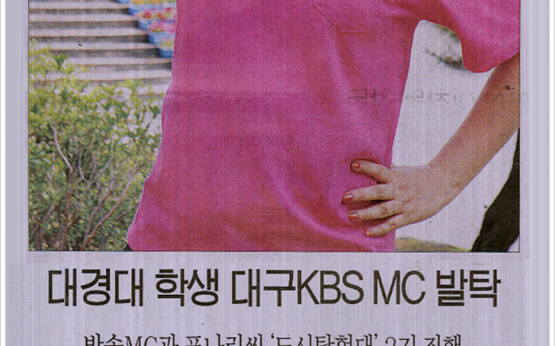 대경대 학생 대구 KBS MC 발탁