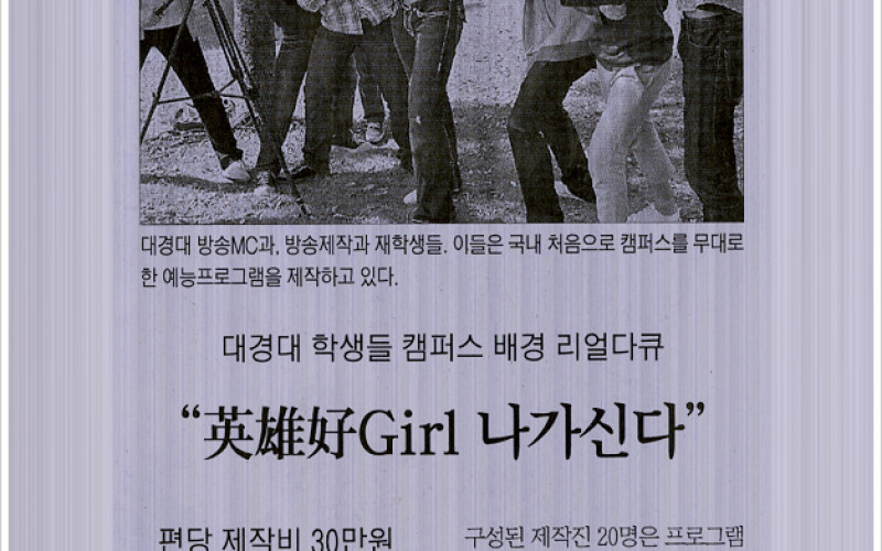 대경대 학생들 캠퍼스 배경 리얼다큐 &#034;英雄好Girl 나가신다&#034;