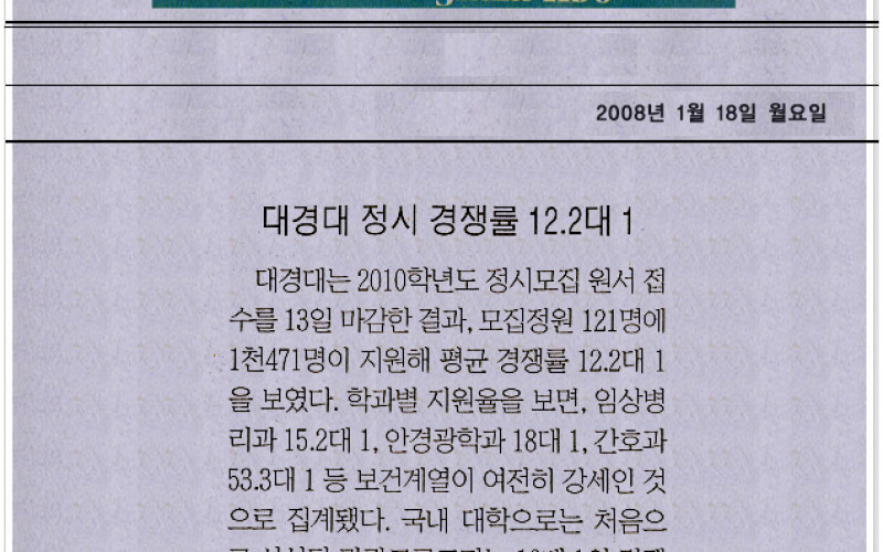 대경대 정시 경쟁률 12.2대 1