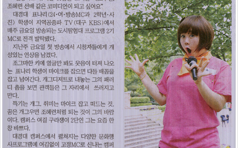 대경대 표나리양, 공중파 MC 발탁