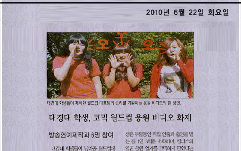 대경대 학생, 코믹 월드컵 응원비디오 화제