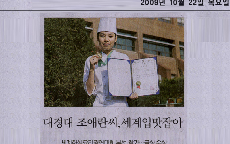 대경대 조애란씨, 세계입맛잡아
