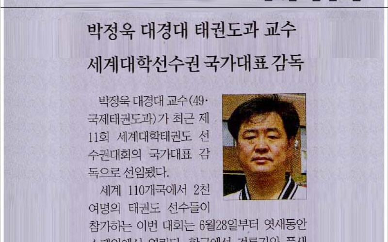 박정욱 대경대 태권도과 교수 세계대학선수권 국가대표감독