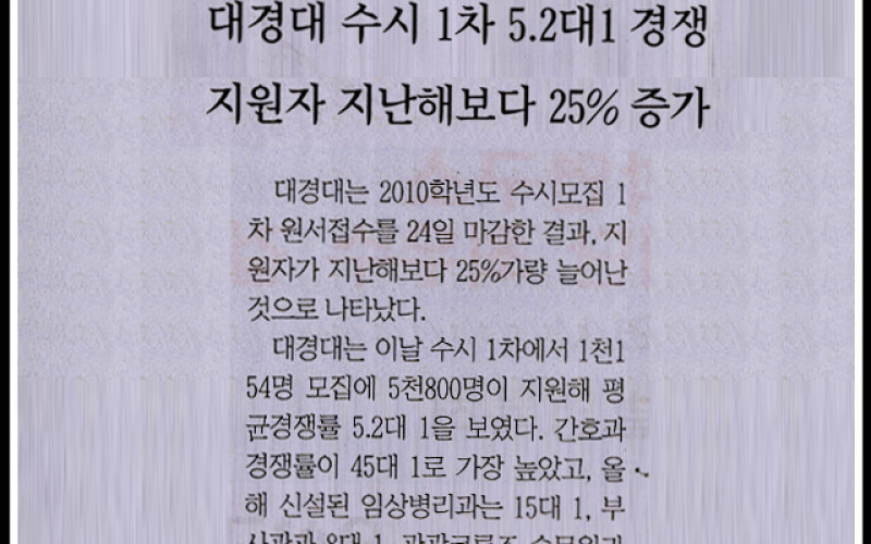 대경대 수시 1차 5.2대1 경쟁 지원자 지난해보다 25%증가