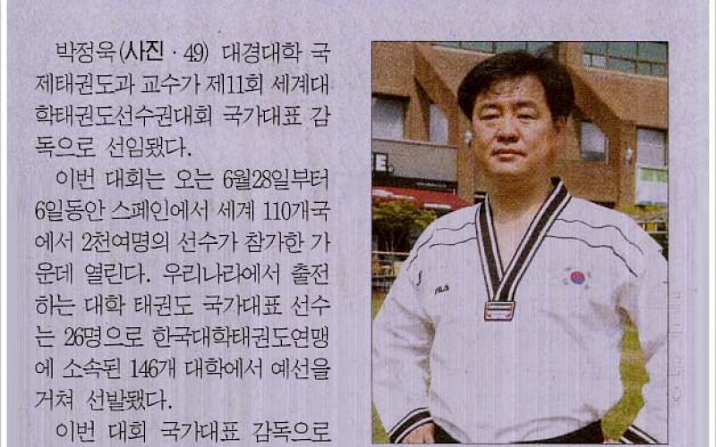 세계대학태권도선수권 감독선임