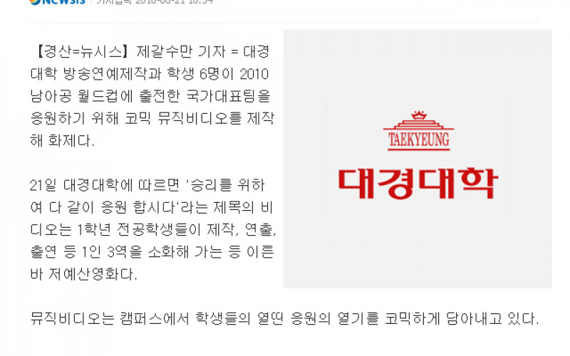 대경대학생들, 월드컵 응원 코믹뮤직비디오 만들어