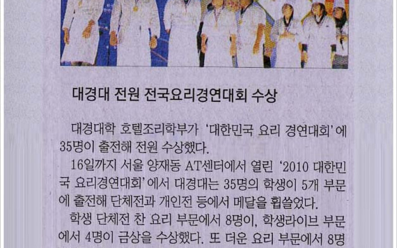대경대 '2010대한민국 전국요리경연대회' 전원수상