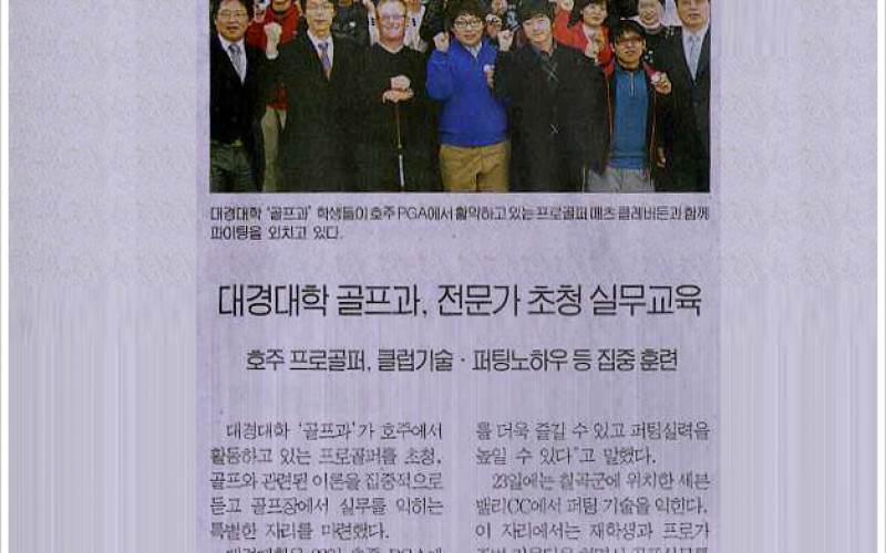 대경대학 골프과, 전문가 초청 실무교육