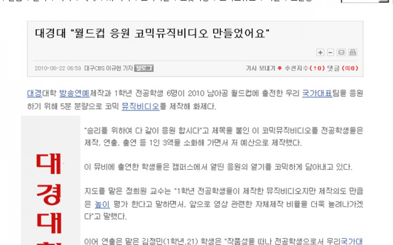대경대 &#034;월드컵 응원 코믹뮤직비디오 만들었어요&#034;